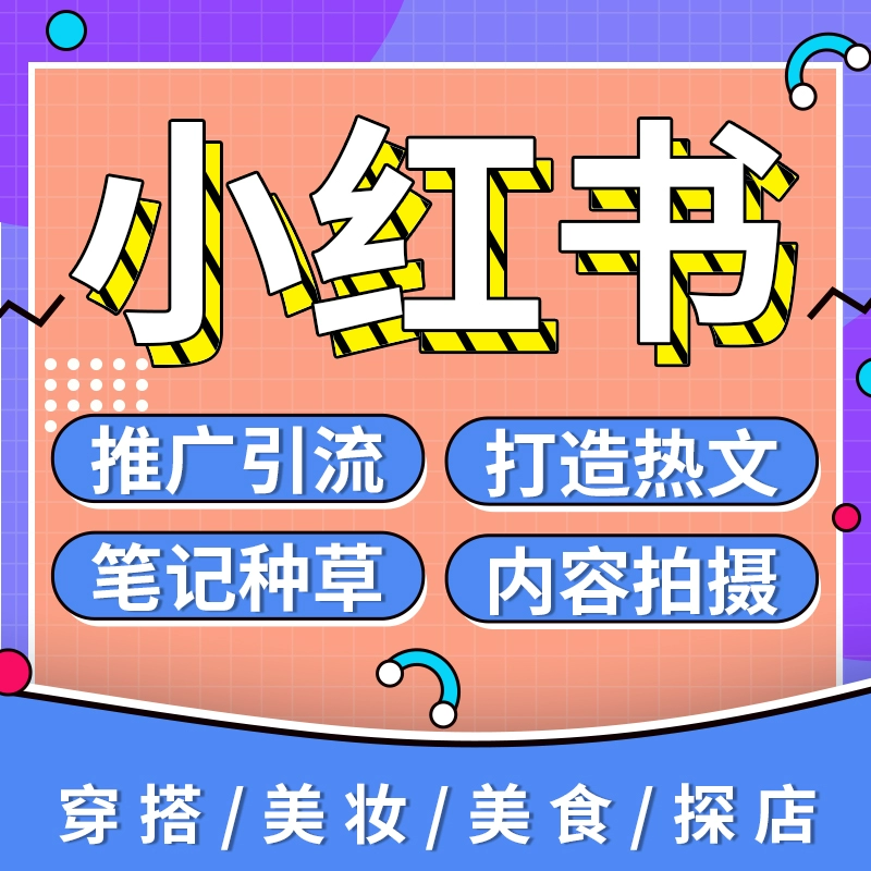 小红书怎么推广热门_小红书推广怎么赚钱_利用小红书推广